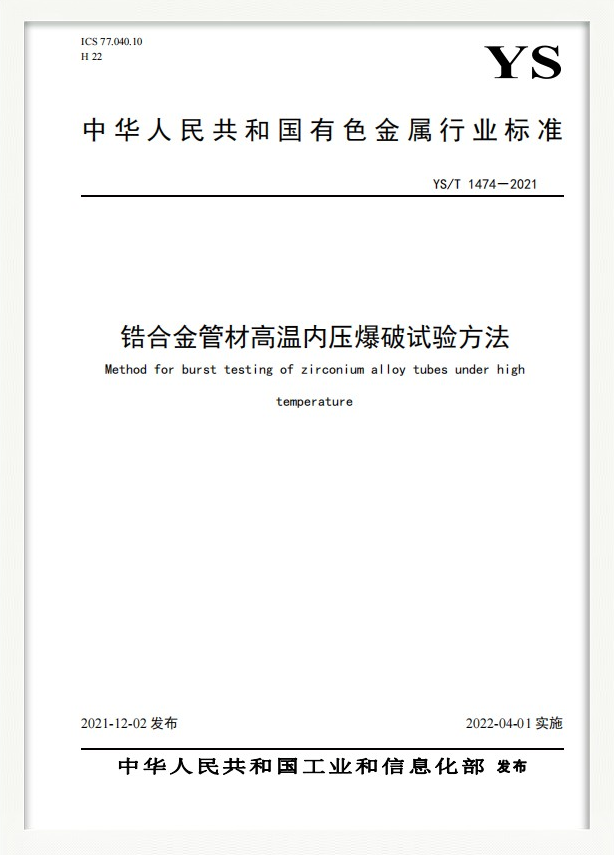 行業標準：鋯合金管材高溫內壓爆破試驗方法